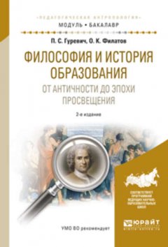 Философия и история образования. От античности до эпохи просвещения 2-е изд., испр. и доп. Учебное пособие для академического бакалавриата