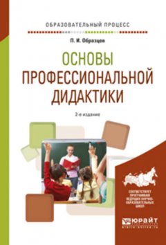 Основы профессиональной дидактики 2-е изд., испр. и доп. Учебное пособие для вузов