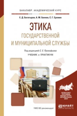 Этика государственной и муниципальной службы. Учебник и практикум для академического бакалавриата