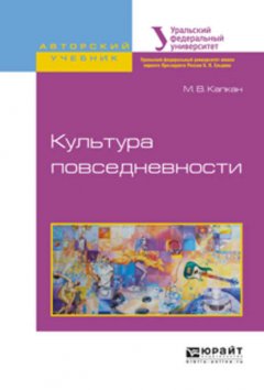 Культура повседневности. Учебное пособие для академического бакалавриата