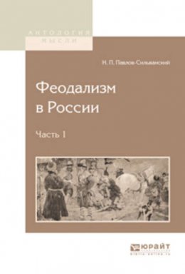 Феодализм в России в 2 ч. Часть 1