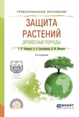 Защита растений. Древесные породы 2-е изд., испр. и доп. Учебное пособие для СПО