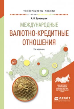 Международные валютно-кредитные отношения 2-е изд., испр. и доп. Учебное пособие для академического бакалавриата