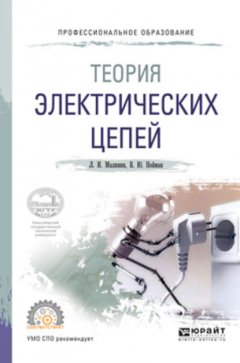 Теория электрических цепей. Учебное пособие для СПО