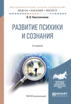 Развитие психики и сознания 2-е изд., испр. и доп. Учебное пособие для бакалавриата и магистратуры