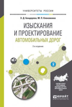 Изыскания и проектирование автомобильных дорог 2-е изд., испр. и доп. Учебное пособие для прикладного бакалавриата