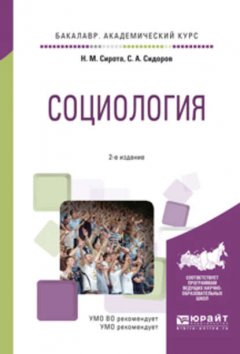 Социология 2-е изд., испр. и доп. Учебное пособие для академического бакалавриата