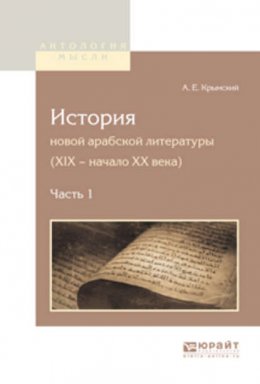 История новой арабской литературы (XIX – начало XX века) в 2 ч. Часть 1