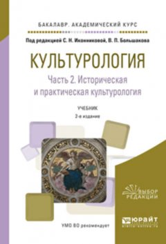 Культурология в 2 ч. Часть 2. Историческая и практическая культурология 2-е изд., испр. и доп. Учебник для академического бакалавриата