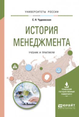 История менеджмента. Учебник и практикум для академического бакалавриата