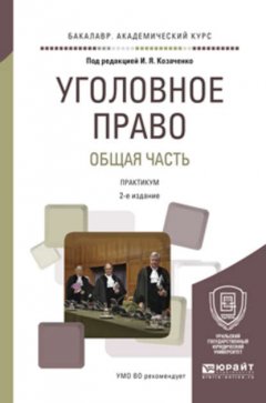 Уголовное право. Общая часть. Практикум 2-е изд., пер. и доп. Учебное пособие для академического бакалавриата