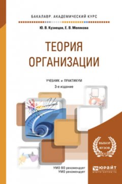 Теория организации 3-е изд., пер. и доп. Учебник и практикум для академического бакалавриата