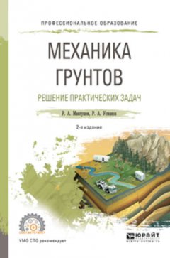 Механика грунтов. Решение практических задач 2-е изд., испр. и доп. Учебное пособие для СПО