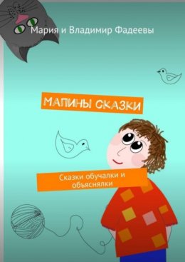 Мапины сказки. Сказки обучалки и объяснялки