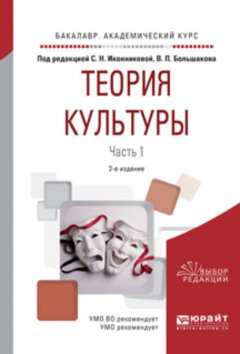 Теория культуры в 2 ч. Часть 1 2-е изд., испр. и доп. Учебное пособие для академического бакалавриата