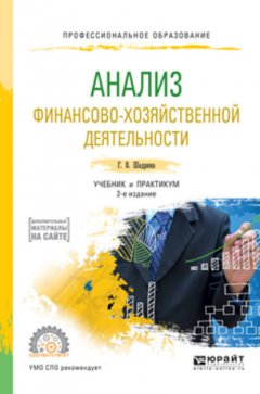 Анализ финансово-хозяйственной деятельности 2-е изд., пер. и доп. Учебник и практикум для СПО