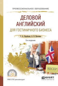 Деловой английский для гостиничного бизнеса 5-е изд., испр. и доп. Учебное пособие для СПО