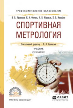 Спортивная метрология 2-е изд., испр. и доп. Учебник для СПО