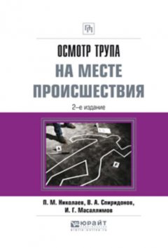 Осмотр трупа на месте происшествия 2-е изд., испр. и доп. Практическое пособие