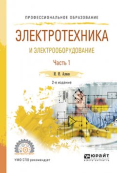 Электротехника и электрооборудование в 3 ч. Часть 1 2-е изд., испр. и доп. Учебное пособие для СПО