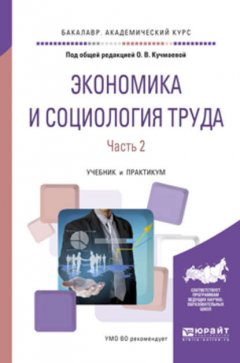 Экономика и социология труда. В 2 ч. Часть 2. Учебник и практикум для академического бакалавриата