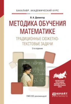 Методика обучения математике. Традиционные сюжетно-текстовые задачи 2-е изд., испр. и доп. Учебное пособие для академического бакалавриата