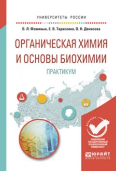 Органическая химия и основы биохимии. Практикум. Учебное пособие для вузов