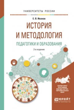 История и методология педагогики и образования 2-е изд. Учебное пособие для бакалавриата и магистратуры