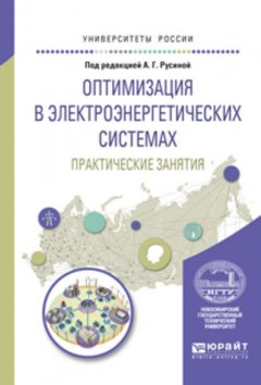 Оптимизация в электроэнергетических системах. Практические занятия. Учебное пособие для вузов