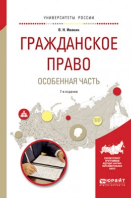 Гражданское право. Особенная часть 7-е изд., пер. и доп. Учебное пособие для вузов