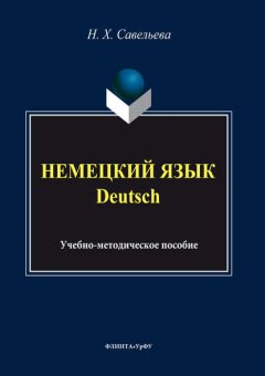 Немецкий язык = Deutsch