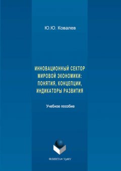 Инновационный сектор мировой экономики. Понятия, концепции, индикаторы развития