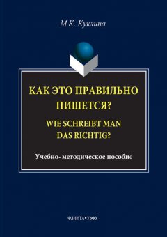 Как это правильно пишется? Wie schreibt man das richtig?