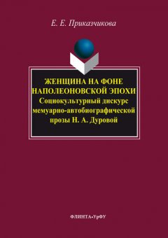 Женщина на фоне наполеоновской эпохи. Социокультурный дискурс мемуарно-автобиографической прозы Н. А. Дуровой