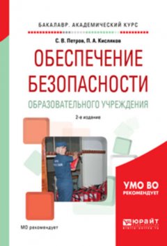 Обеспечение безопасности образовательного учреждения 2-е изд., испр. и доп. Учебное пособие для академического бакалавриата