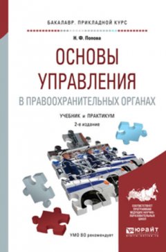 Основы управления в правоохранительных органах 2-е изд., пер. и доп. Учебник и практикум для прикладного бакалавриата