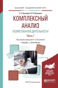 Комплексный анализ хозяйственной деятельности. В 2 ч. Часть 1. Учебник и практикум для академического бакалавриата