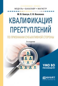 Квалификация преступлений по признакам субъективной стороны 2-е изд., испр. и доп. Учебное пособие для бакалавриата и магистратуры