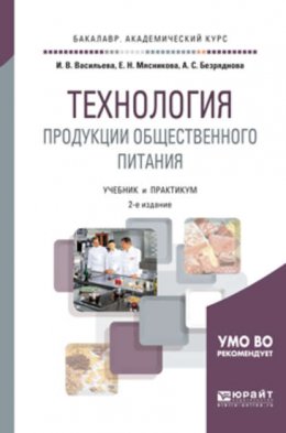 Технология продукции общественного питания 2-е изд., пер. и доп. Учебник и практикум для академического бакалавриата