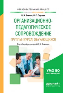 Организационно-педагогическое сопровождение группы (курса) обучающихся. Учебное пособие для вузов