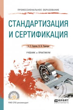 Стандартизация и сертификация. Учебник и практикум для СПО