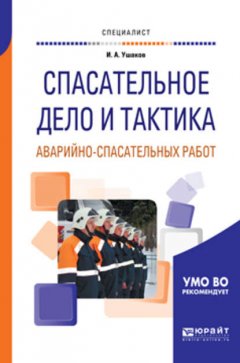 Спасательное дело и тактика аварийно-спасательных работ. Учебное пособие для вузов