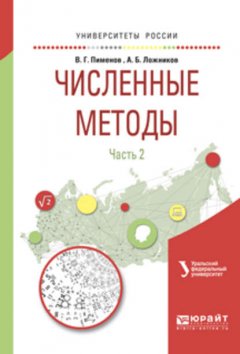 Численные методы в 2 ч. Ч. 2. Учебное пособие для вузов