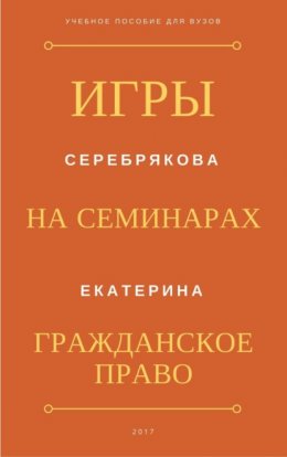 Игры на семинарах по Гражданскому праву