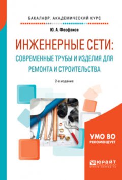 Инженерные сети: современные трубы и изделия для ремонта и строительства 2-е изд., пер. и доп. Учебное пособие для академического бакалавриата