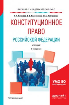 Конституционное право Российской Федерации 5-е изд., пер. и доп. Учебник для академического бакалавриата