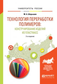 Технология переработки полимеров: конструирование изделий из пластмасс. Учебное пособие для вузов