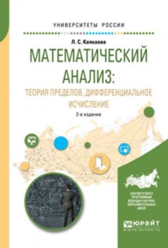 Математический анализ: теория пределов, дифференциальное исчисление 2-е изд., испр. и доп. Учебное пособие для вузов