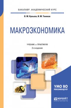 Макроэкономика 2-е изд., пер. и доп. Учебник и практикум для академического бакалавриата