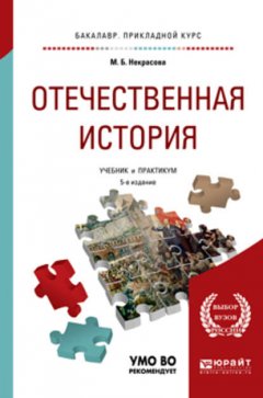 Отечественная история 5-е изд., пер. и доп. Учебник и практикум для прикладного бакалавриата